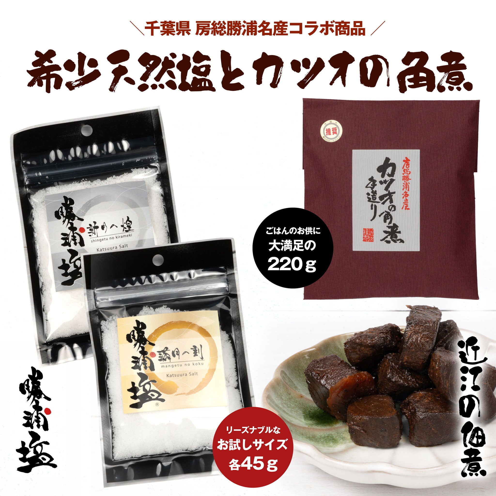 数量限定】希少塩 勝浦塩（かつうらえん）新月の煌（45g）・満月の刻（45ｇ）とカツオの角煮（220g）セット ｜（税込） – ナカちゃんショップ