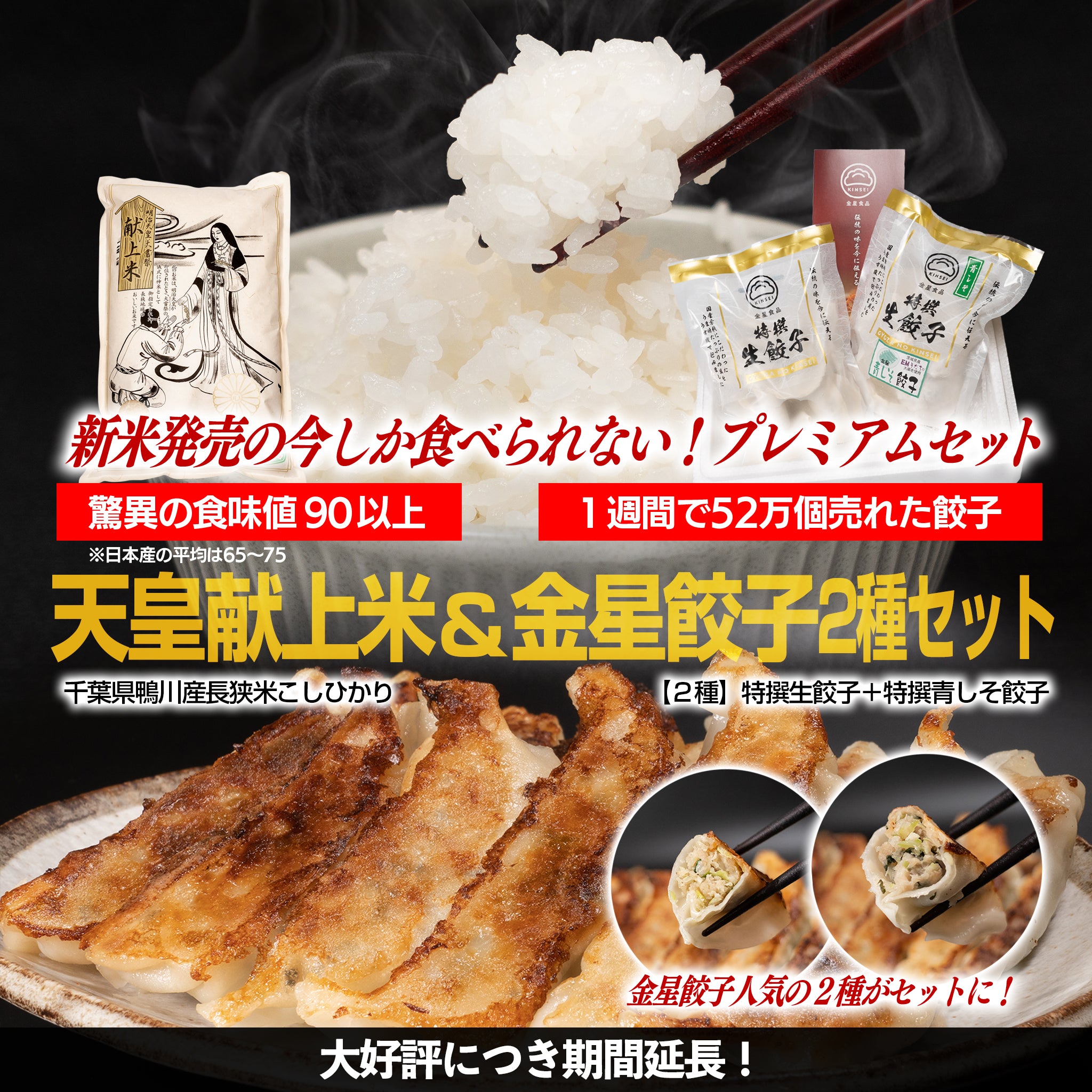 【新米・餃子2種セット】食味値90以上 奇跡のお米 令和5年産 長狭米 献上米こしひかり5kg と 金星食品  2種の特撰生餃子セット（特撰生餃子・特撰青しそ餃子）30個・60個・90個｜（税込/関東・南東北・甲信越・中部エリア送料込み）