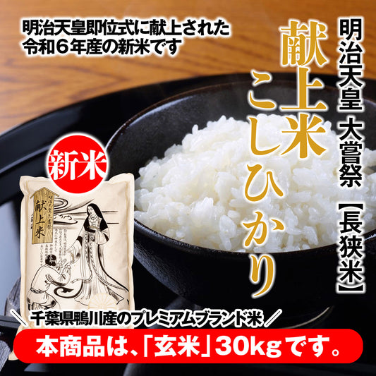 【令和６年産新米】　天皇献上米　千葉県鴨川産高級ブランド米　【玄米】　長狭米こしひかり　30kg（15kg×2）｜（税込）