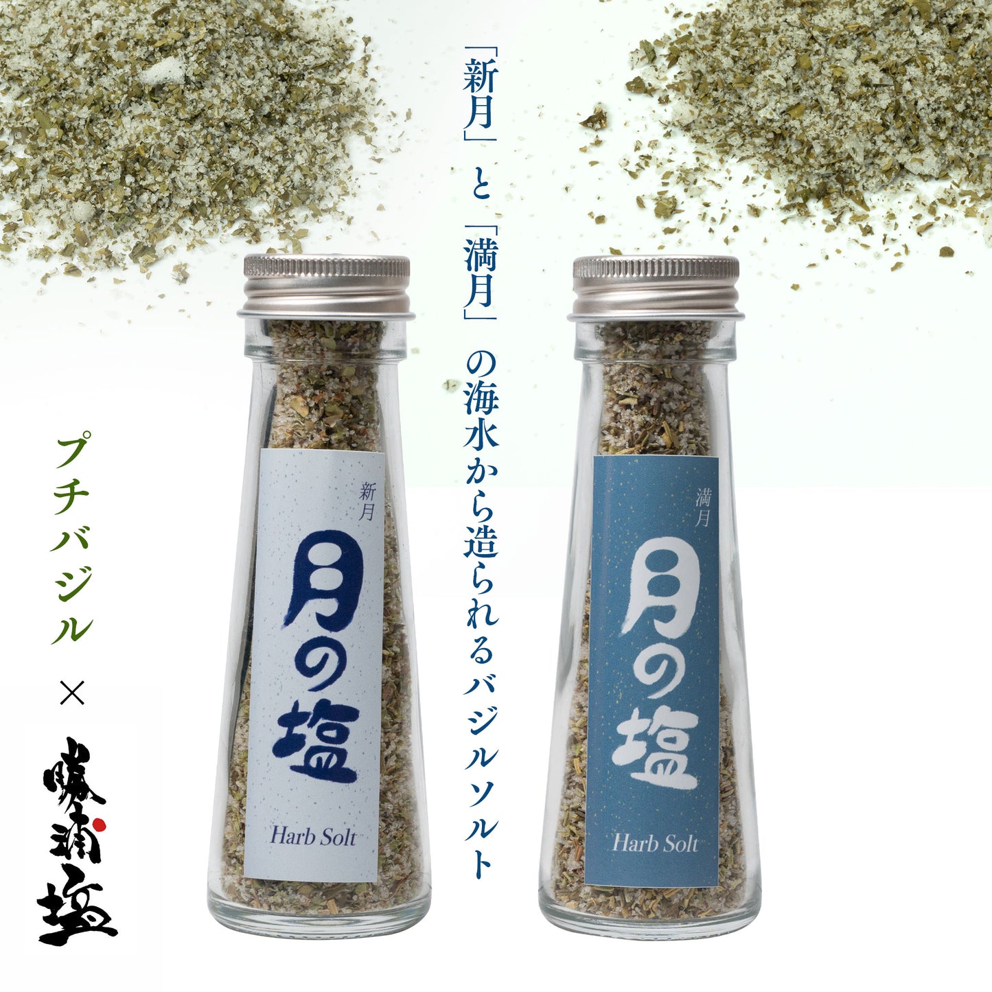 【勝浦塩　バジルソルト】月の塩 新月（25g）& 月の塩 満月（25g）2本セット｜（新月のバジル塩・満月のバジル塩）