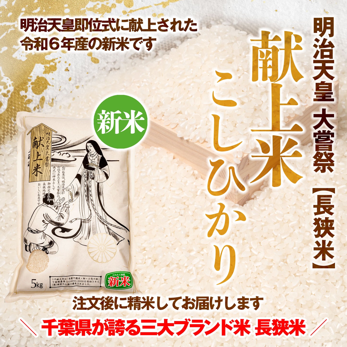 【令和６年産　新米】　天皇献上米　千葉県鴨川産ブランド米　精米　献上米（長狭米）こしひかり（5kg）｜（税込）