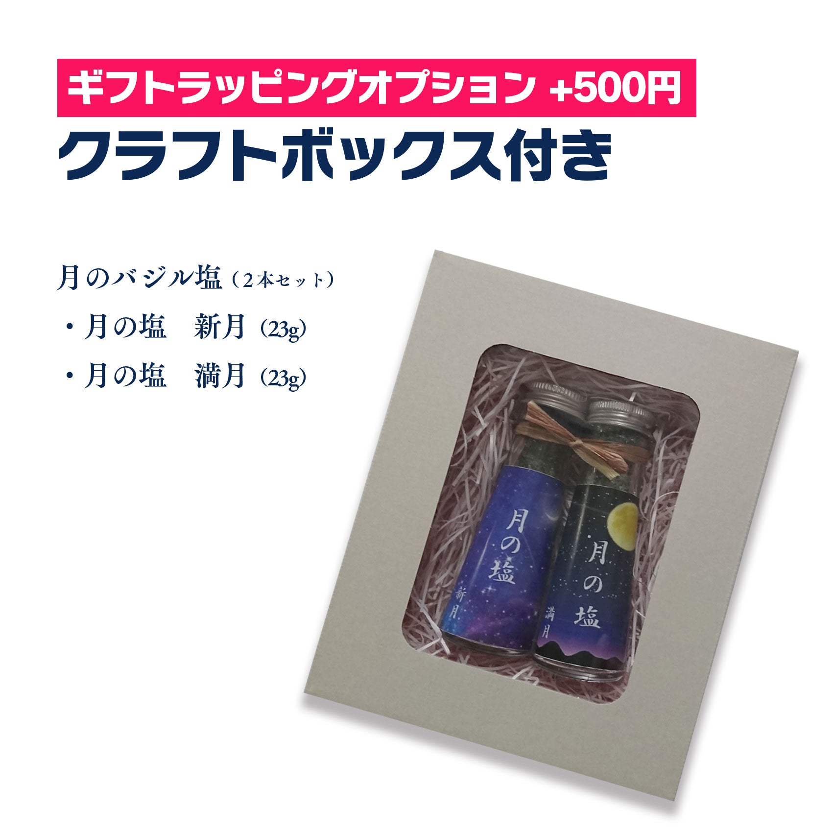 勝浦塩 バジルソルト】月の塩 新月（23g）& 月の塩 満月（23g）2本