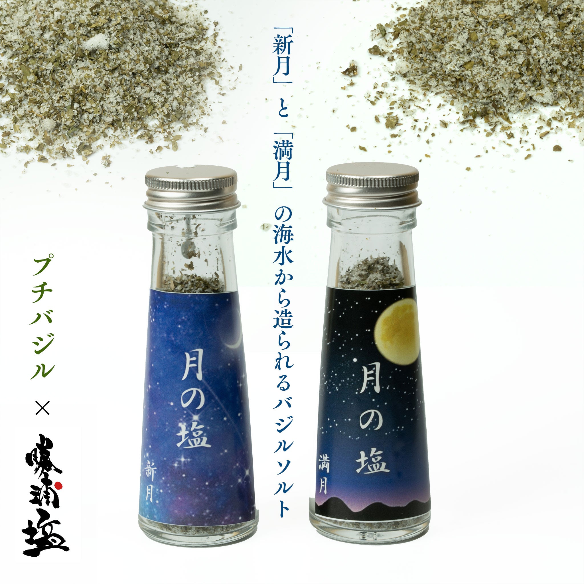 【勝浦塩 バジルソルト】月の塩 新月（23g）& 月の塩 満月（23g）2